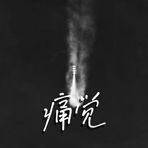 人人爱天天做夜夜爽毛片
